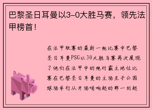 巴黎圣日耳曼以3-0大胜马赛，领先法甲榜首！
