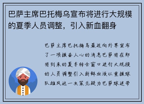 巴萨主席巴托梅乌宣布将进行大规模的夏季人员调整，引入新血翻身