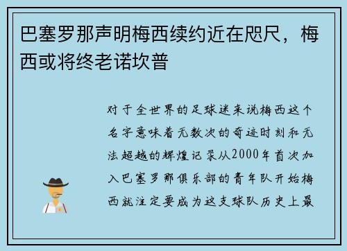 巴塞罗那声明梅西续约近在咫尺，梅西或将终老诺坎普