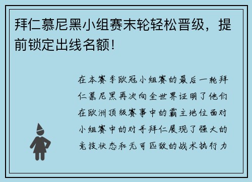 拜仁慕尼黑小组赛末轮轻松晋级，提前锁定出线名额！