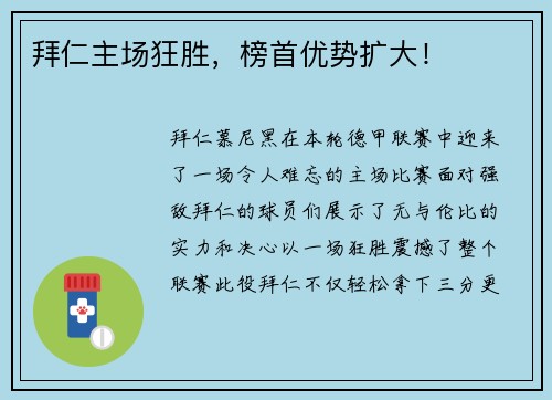 拜仁主场狂胜，榜首优势扩大！