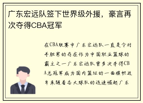 广东宏远队签下世界级外援，豪言再次夺得CBA冠军