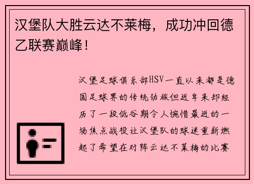汉堡队大胜云达不莱梅，成功冲回德乙联赛巅峰！