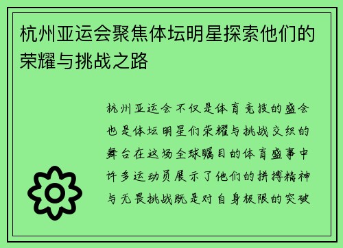 杭州亚运会聚焦体坛明星探索他们的荣耀与挑战之路
