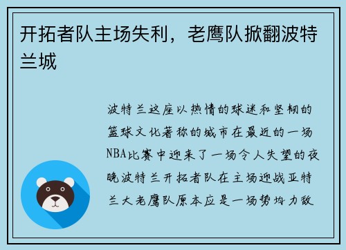 开拓者队主场失利，老鹰队掀翻波特兰城