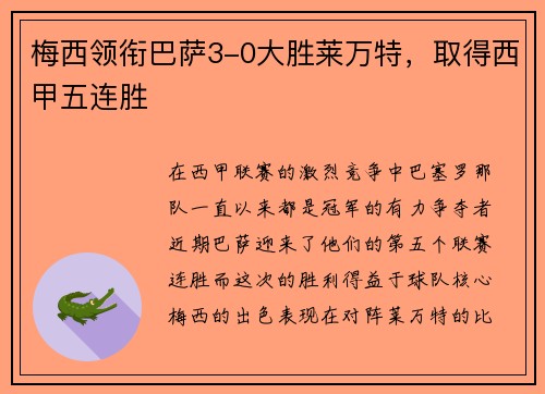 梅西领衔巴萨3-0大胜莱万特，取得西甲五连胜
