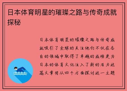 日本体育明星的璀璨之路与传奇成就探秘