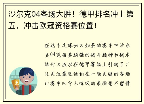 沙尔克04客场大胜！德甲排名冲上第五，冲击欧冠资格赛位置！