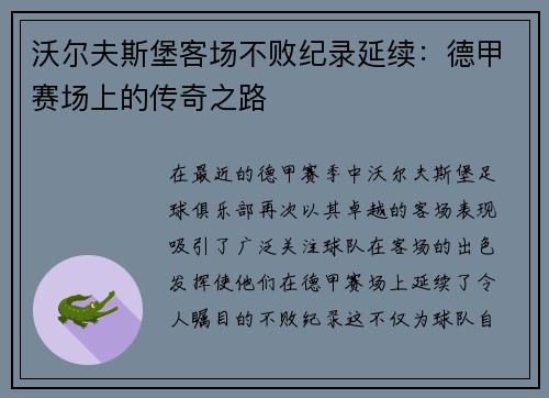 沃尔夫斯堡客场不败纪录延续：德甲赛场上的传奇之路