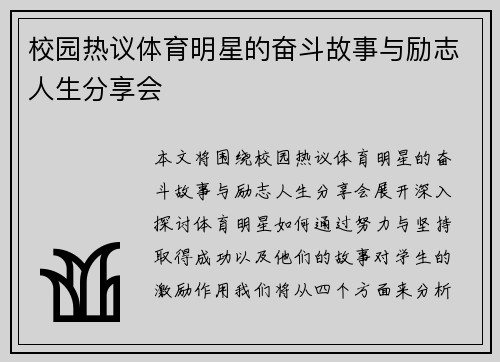 校园热议体育明星的奋斗故事与励志人生分享会