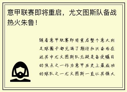 意甲联赛即将重启，尤文图斯队备战热火朱鲁！