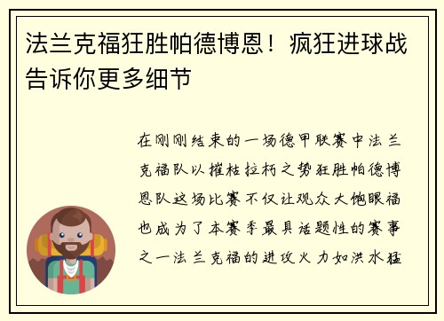法兰克福狂胜帕德博恩！疯狂进球战告诉你更多细节