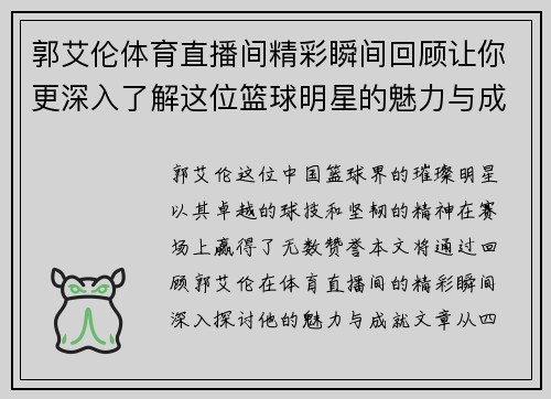 郭艾伦体育直播间精彩瞬间回顾让你更深入了解这位篮球明星的魅力与成就