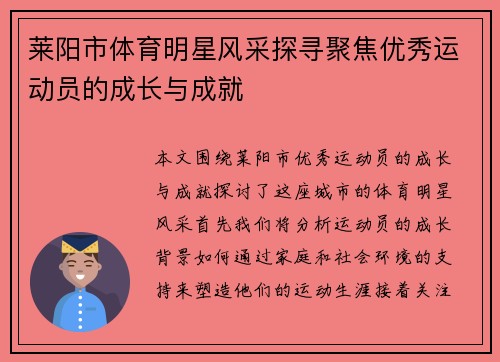 莱阳市体育明星风采探寻聚焦优秀运动员的成长与成就