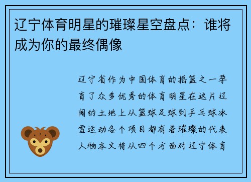 辽宁体育明星的璀璨星空盘点：谁将成为你的最终偶像