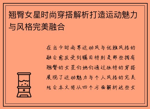 翘臀女星时尚穿搭解析打造运动魅力与风格完美融合