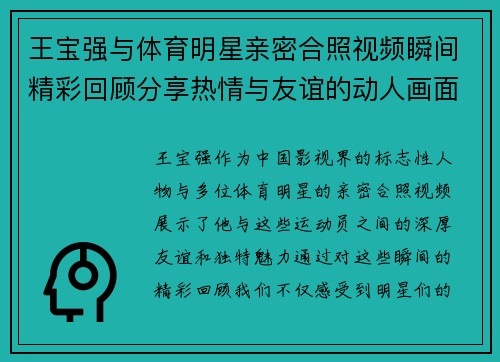 王宝强与体育明星亲密合照视频瞬间精彩回顾分享热情与友谊的动人画面