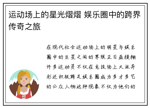 运动场上的星光熠熠 娱乐圈中的跨界传奇之旅