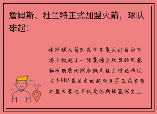 詹姆斯、杜兰特正式加盟火箭，球队雄起！