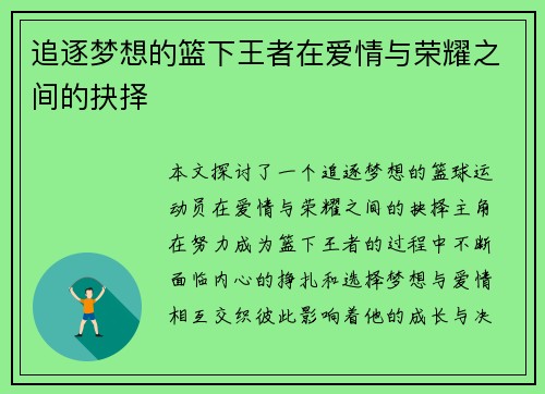 追逐梦想的篮下王者在爱情与荣耀之间的抉择