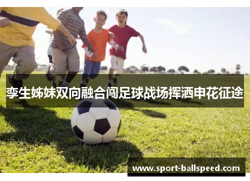 孪生姊妹双向融合闯足球战场挥洒申花征途