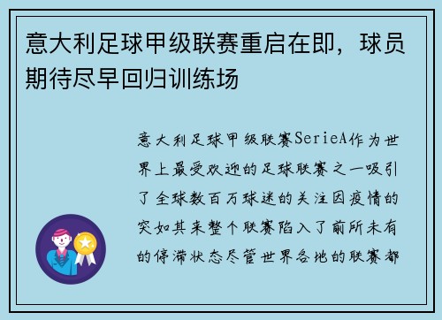 意大利足球甲级联赛重启在即，球员期待尽早回归训练场