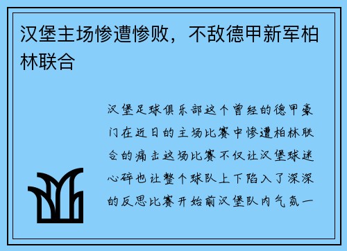 汉堡主场惨遭惨败，不敌德甲新军柏林联合