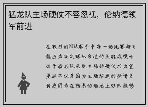 猛龙队主场硬仗不容忽视，伦纳德领军前进