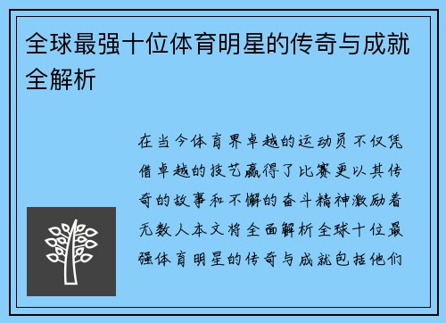 全球最强十位体育明星的传奇与成就全解析
