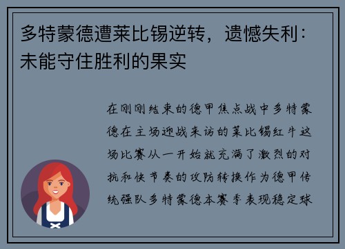 多特蒙德遭莱比锡逆转，遗憾失利：未能守住胜利的果实
