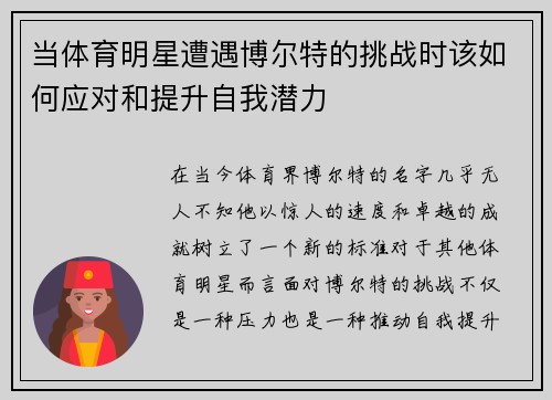 当体育明星遭遇博尔特的挑战时该如何应对和提升自我潜力