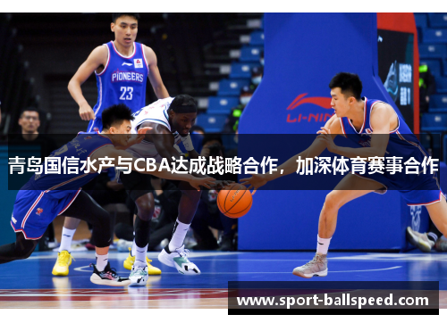 青岛国信水产与CBA达成战略合作，加深体育赛事合作