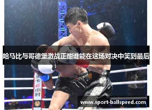哈马比与哥德堡激战正酣谁能在这场对决中笑到最后