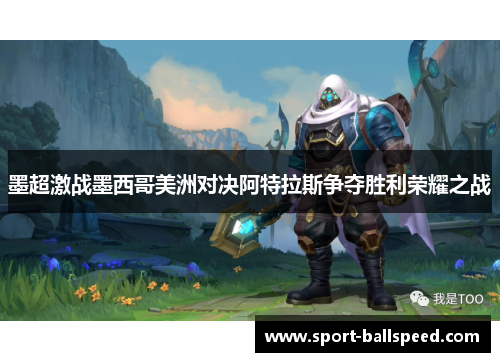 墨超激战墨西哥美洲对决阿特拉斯争夺胜利荣耀之战