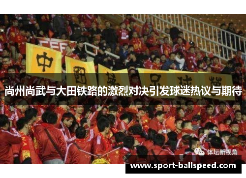 尚州尚武与大田铁路的激烈对决引发球迷热议与期待